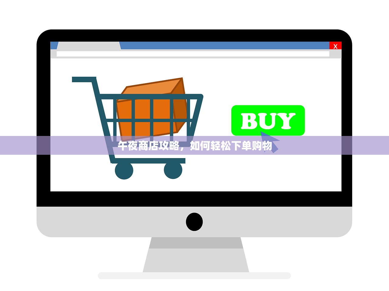 午夜商店攻略，如何轻松下单购物