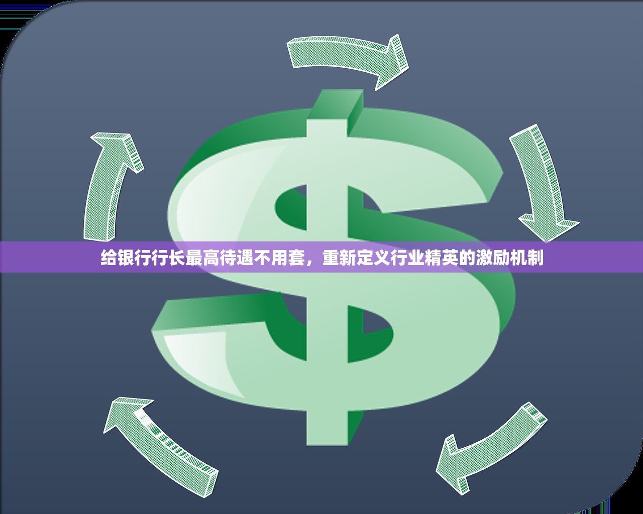 给银行行长最高待遇不用套，重新定义行业精英的激励机制