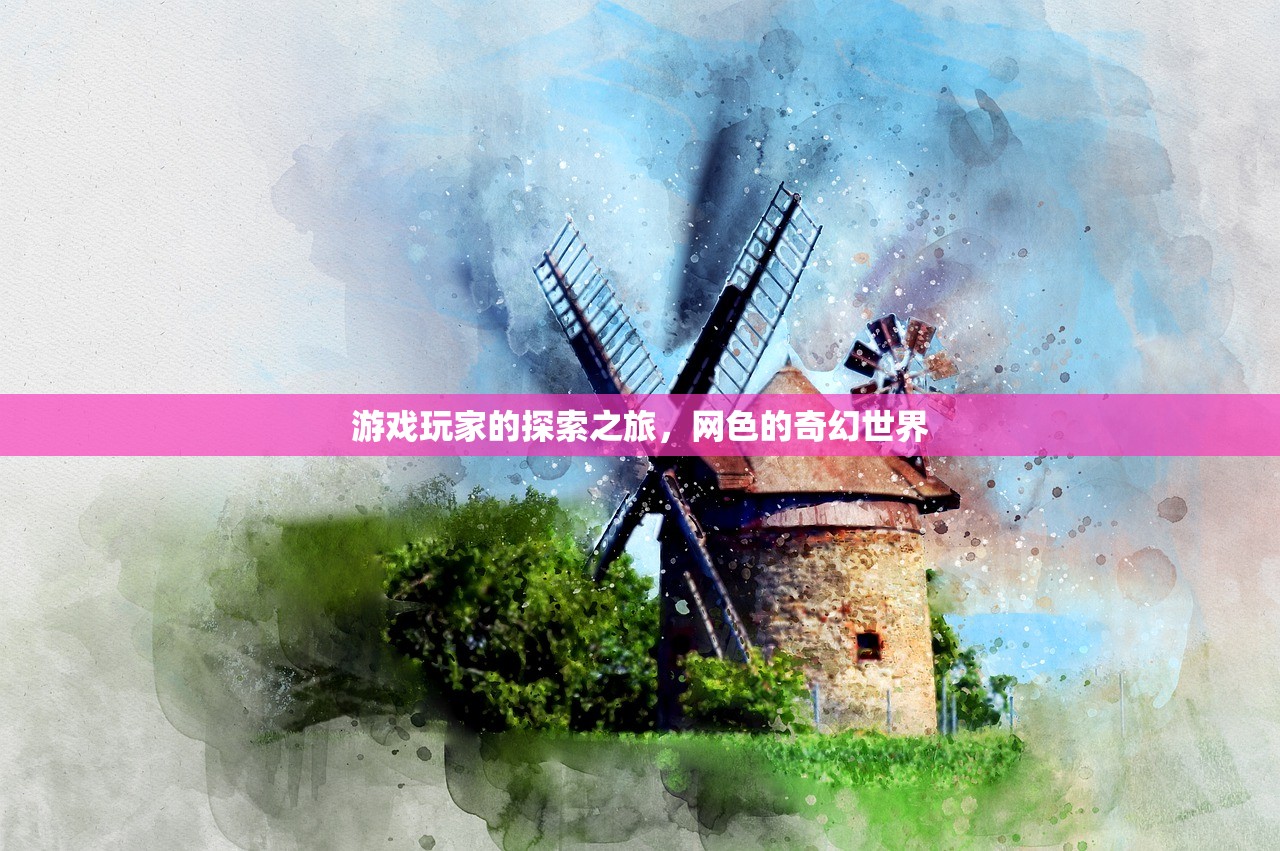 游戏玩家的探索之旅，网色的奇幻世界