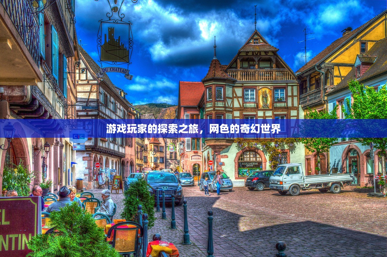 游戏玩家的探索之旅，网色的奇幻世界