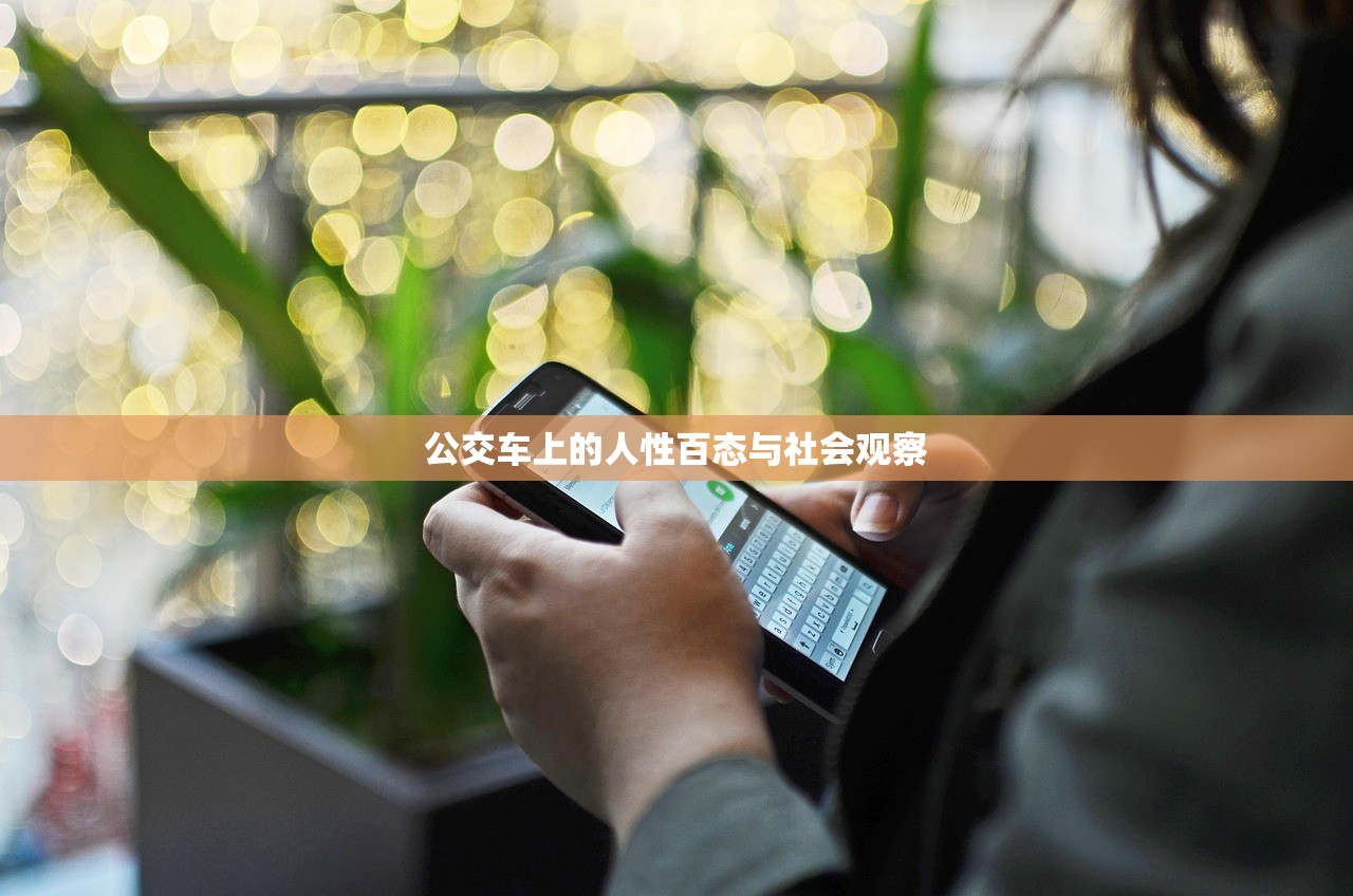 公交车上的人性百态与社会观察