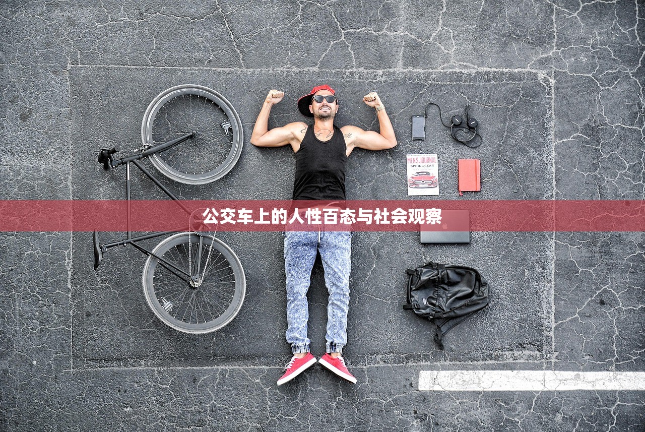 公交车上的人性百态与社会观察