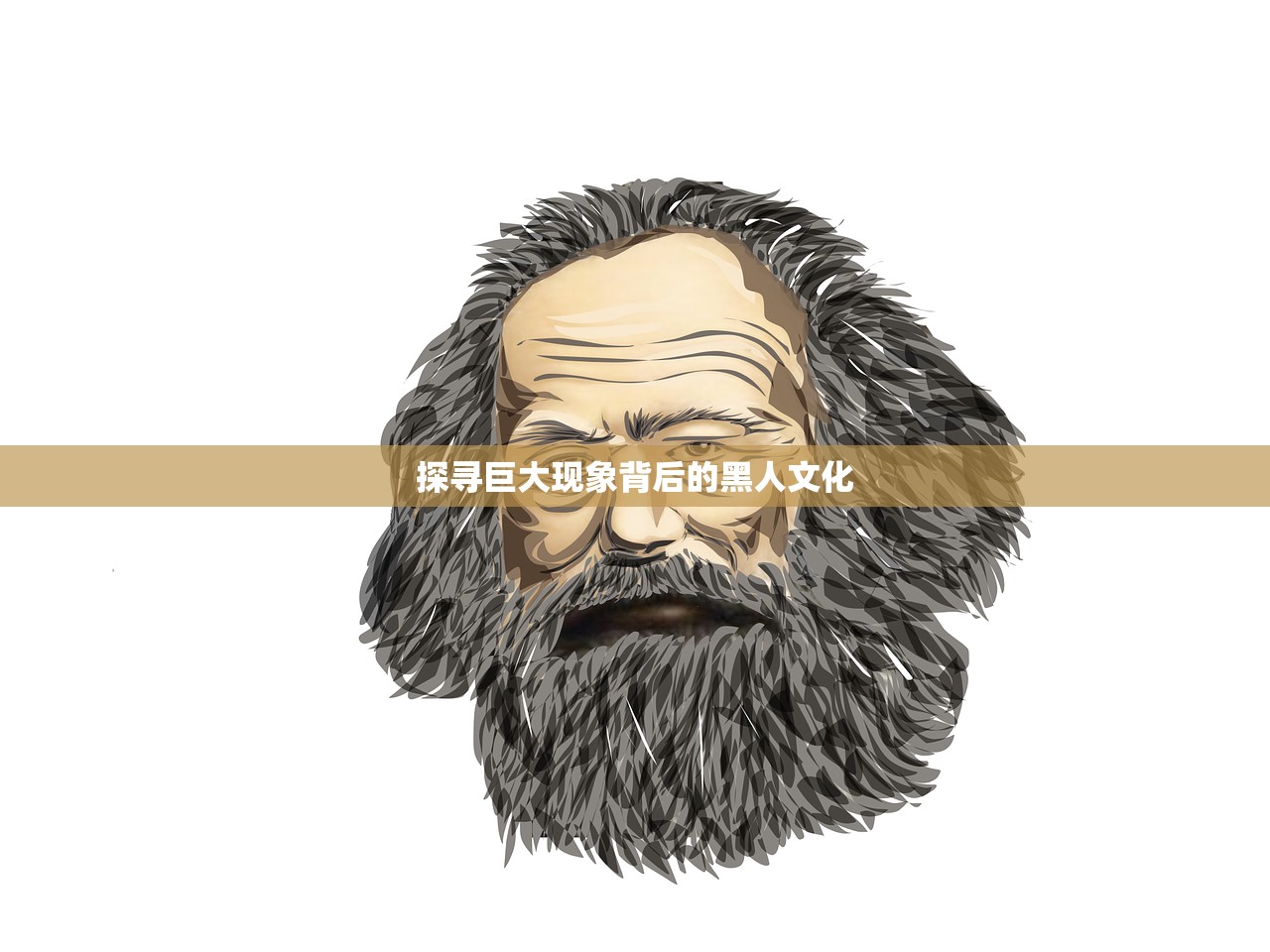 探寻巨大现象背后的黑人文化
