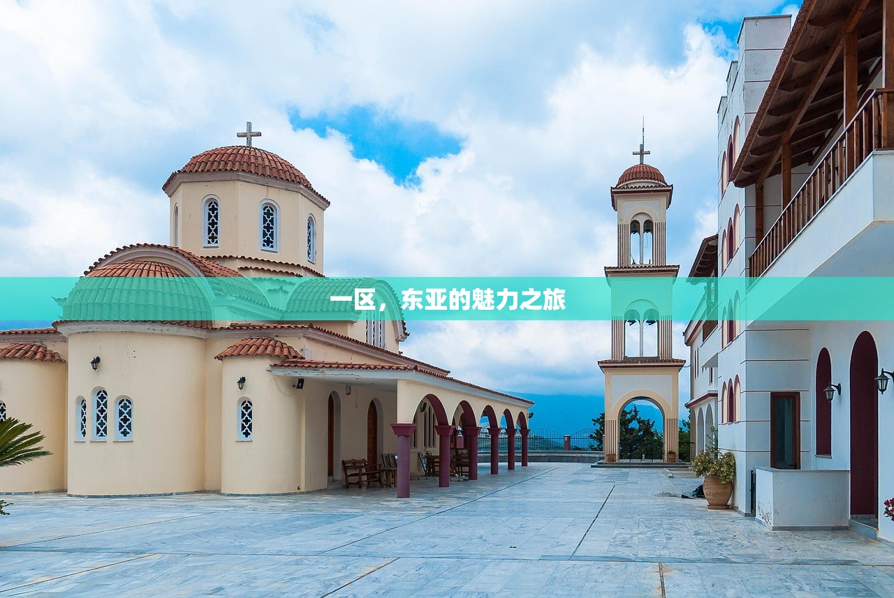 一区，东亚的魅力之旅