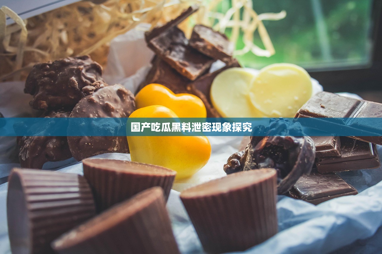 国产吃瓜黑料泄密现象探究
