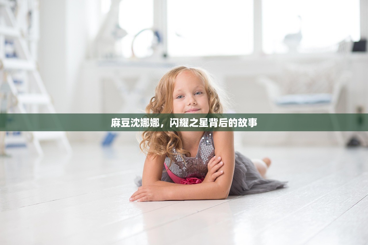 麻豆沈娜娜，闪耀之星背后的故事