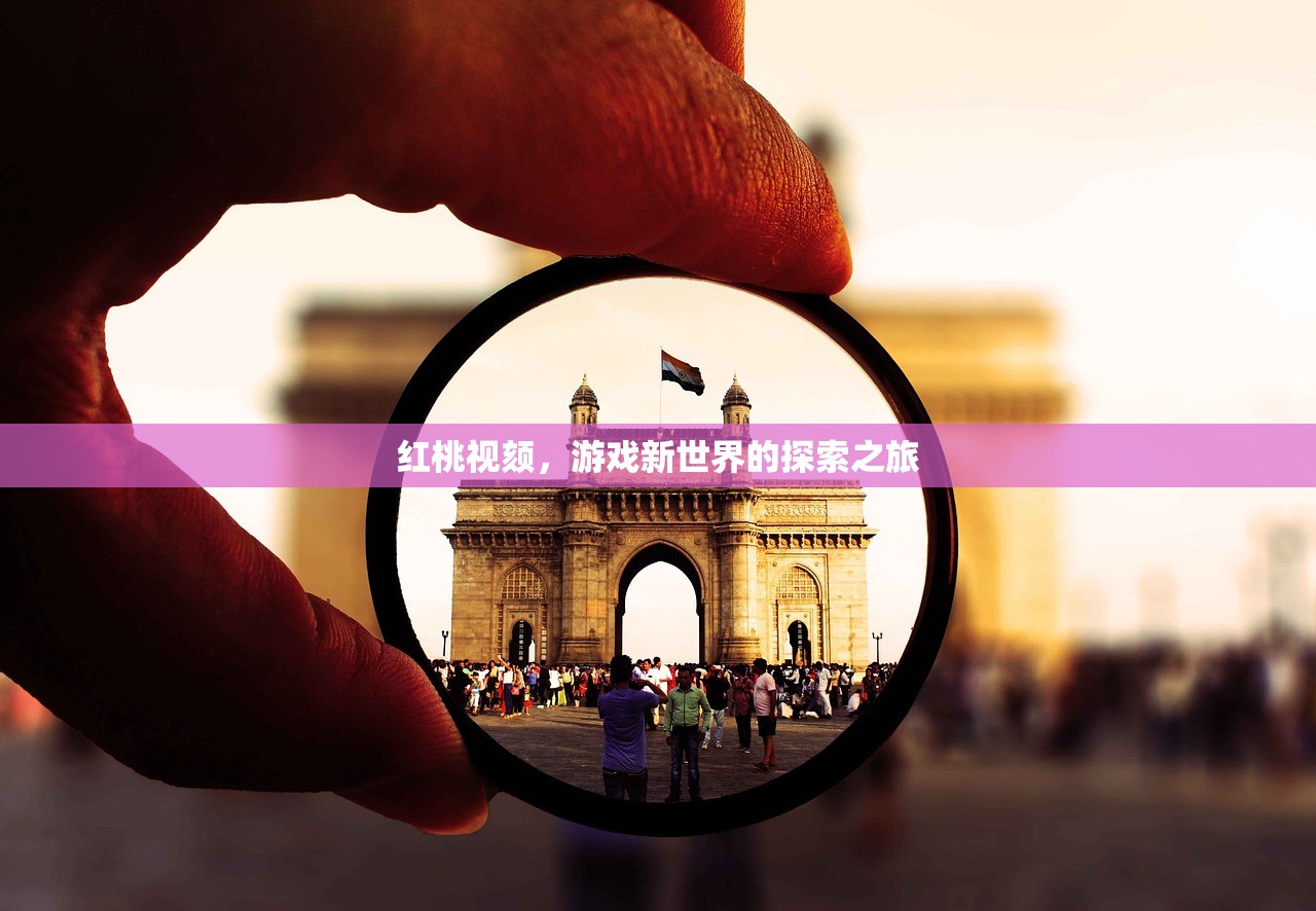 红桃视颏，游戏新世界的探索之旅