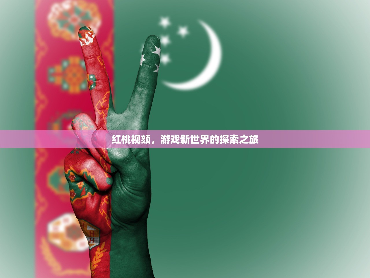 红桃视颏，游戏新世界的探索之旅