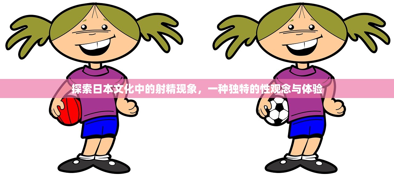 探索日本文化中的射精现象，一种独特的性观念与体验
