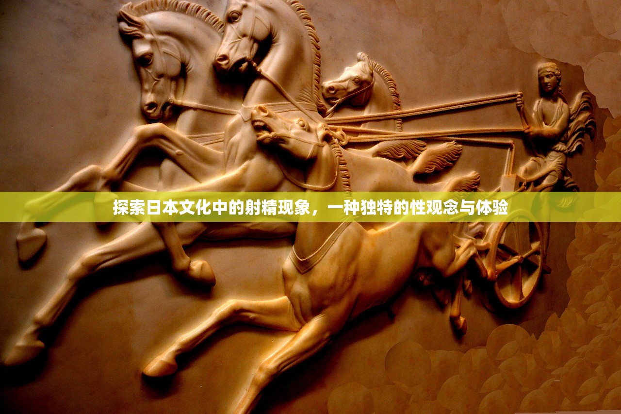 探索日本文化中的射精现象，一种独特的性观念与体验