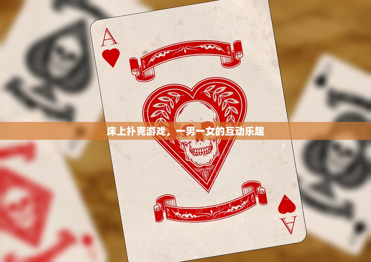 床上扑克游戏，一男一女的互动乐趣
