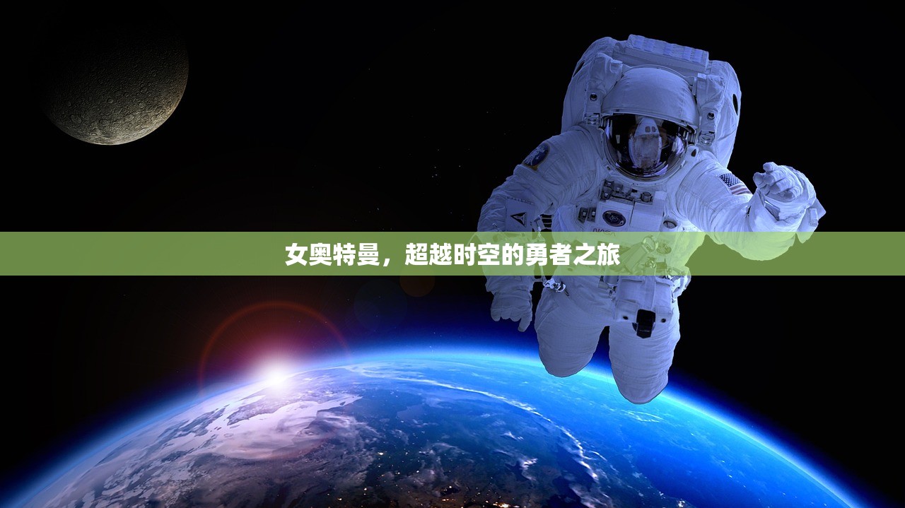 女奥特曼，超越时空的勇者之旅