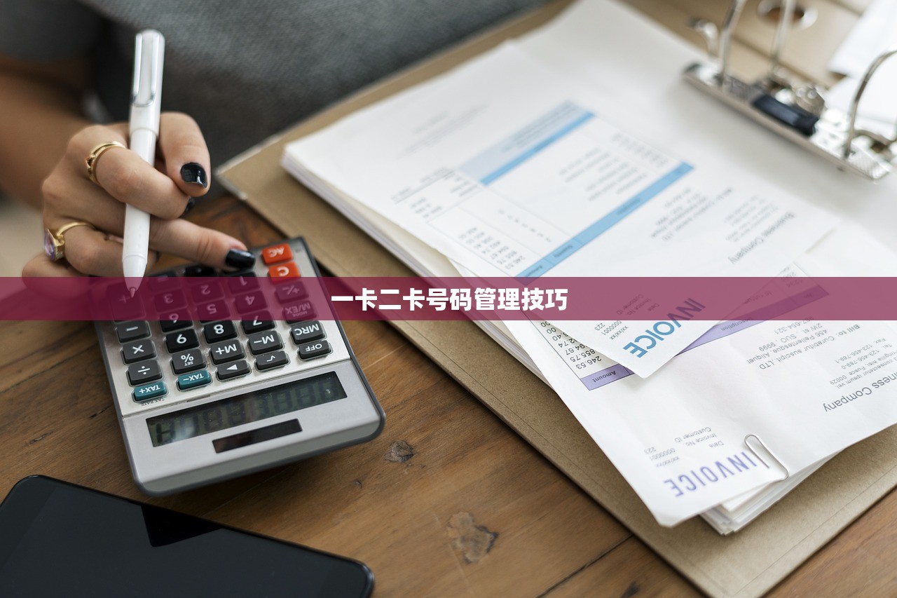 一卡二卡号码管理技巧