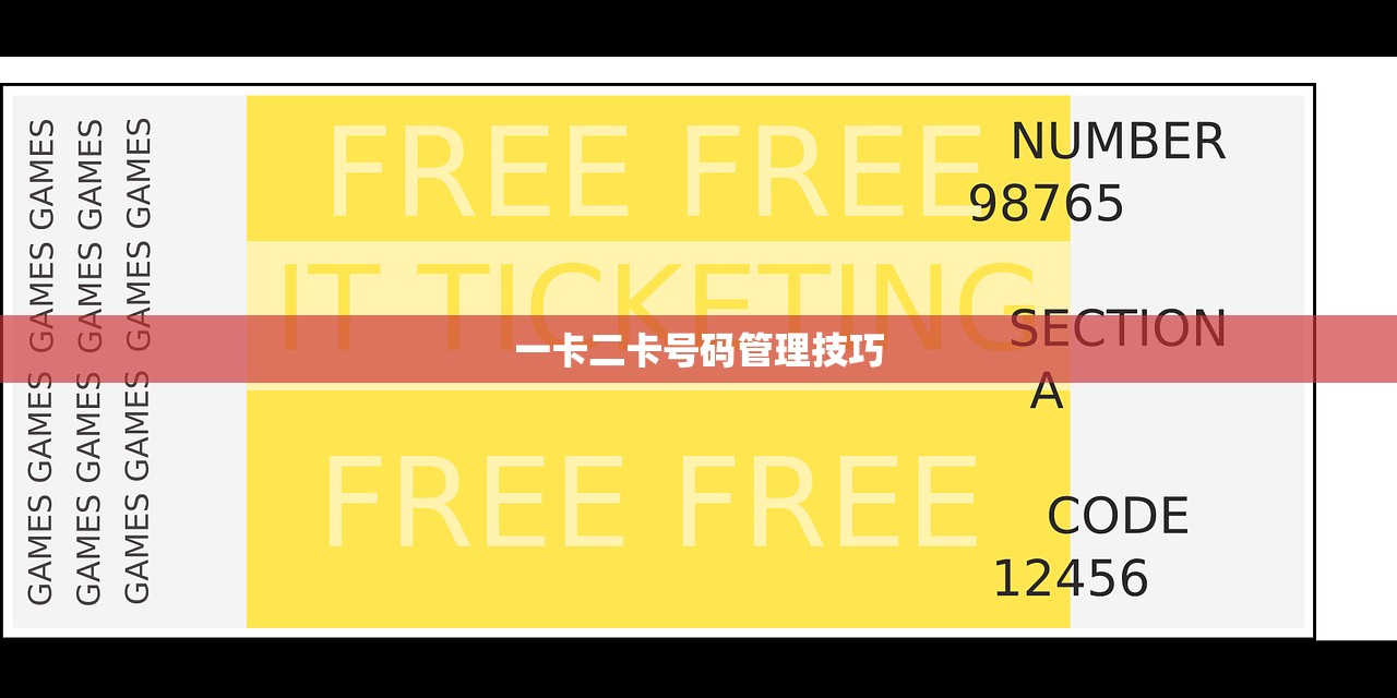 一卡二卡号码管理技巧
