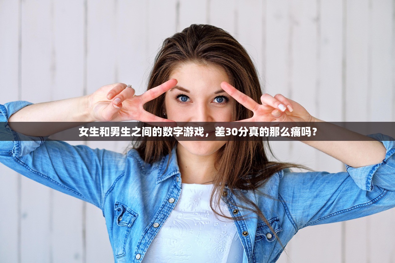女生和男生之间的数字游戏，差30分真的那么痛吗？