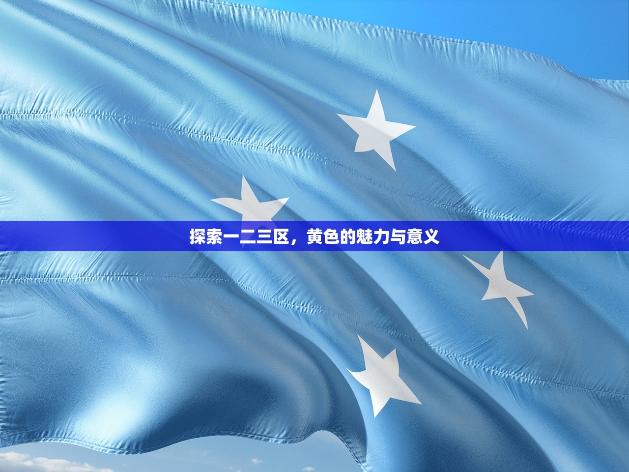 探索一二三区，黄色的魅力与意义