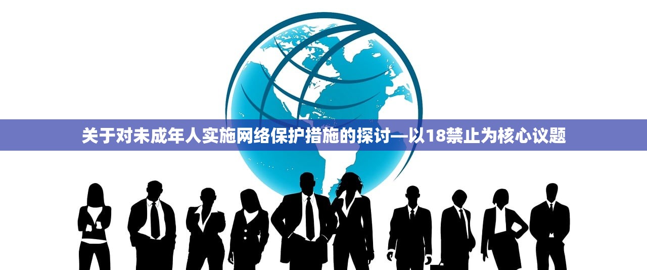 关于对未成年人实施网络保护措施的探讨—以18禁止为核心议题