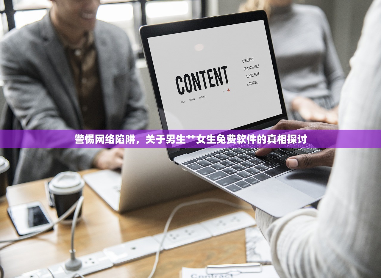 警惕网络陷阱，关于男生艹女生免费软件的真相探讨