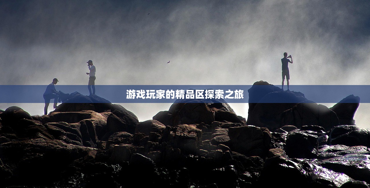 游戏玩家的精品区探索之旅