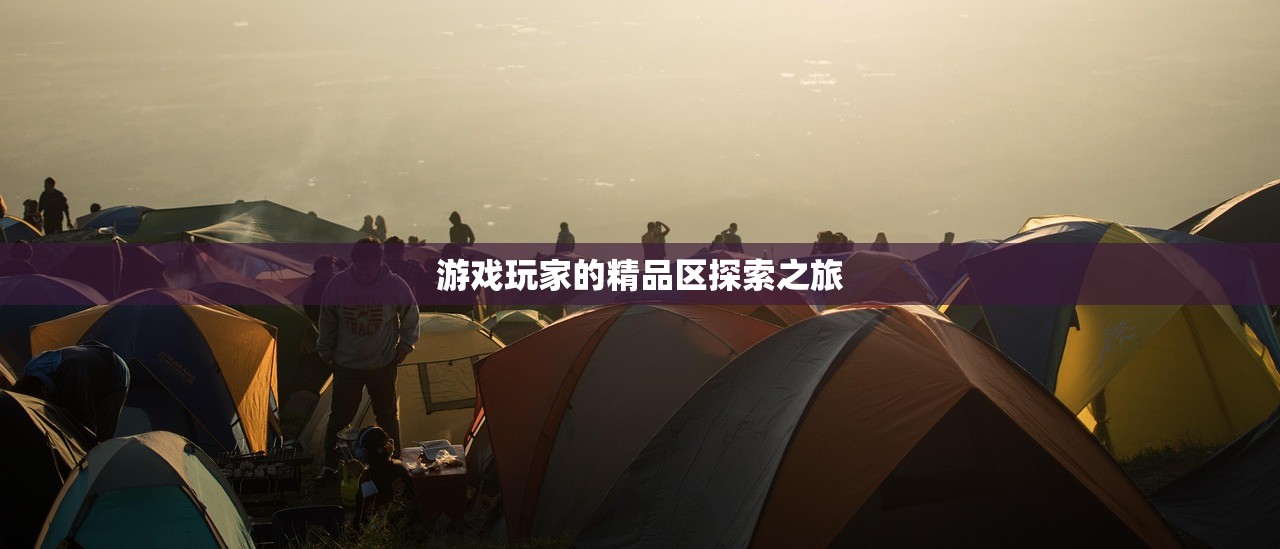 游戏玩家的精品区探索之旅