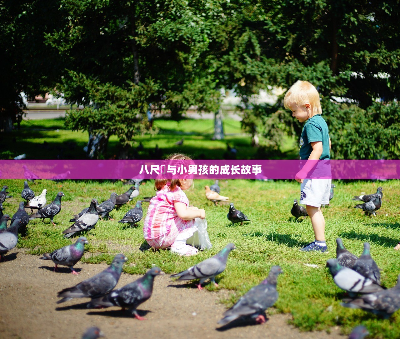 八尺様与小男孩的成长故事