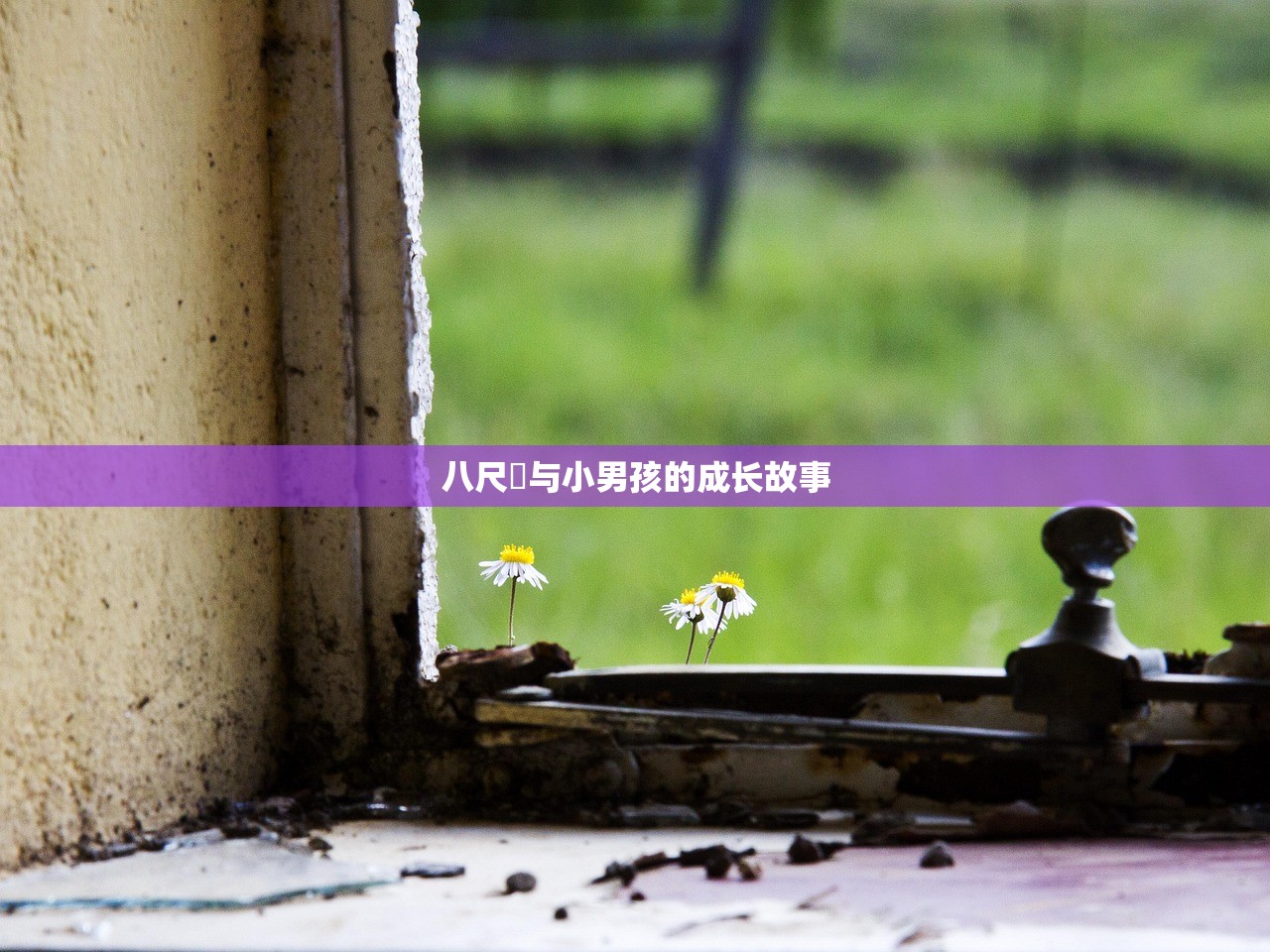 八尺様与小男孩的成长故事