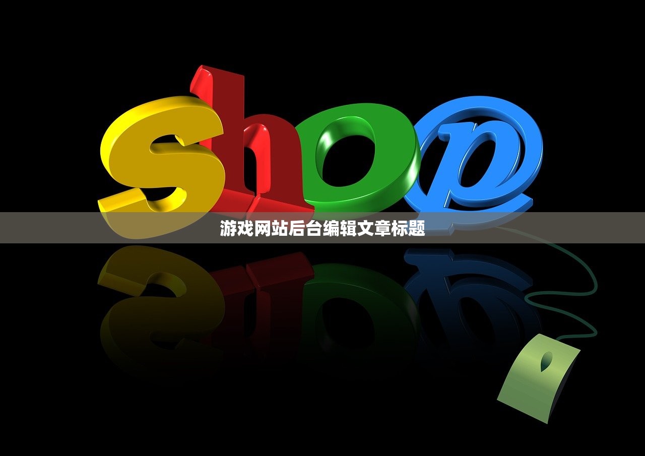 游戏网站后台编辑文章标题