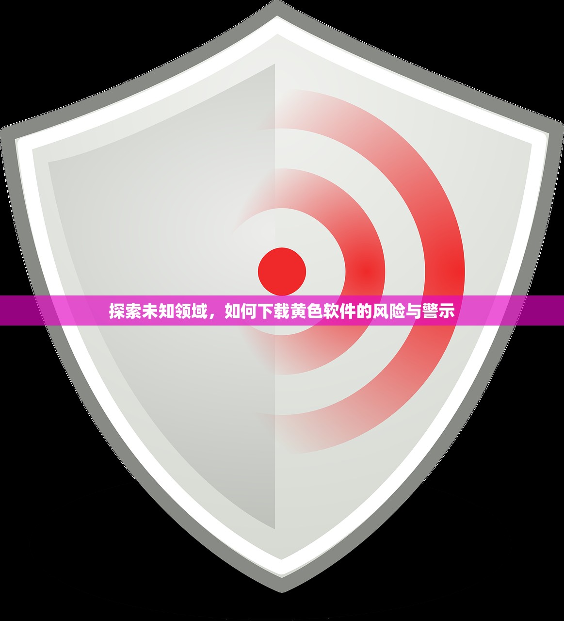 探索未知领域，如何下载黄色软件的风险与警示