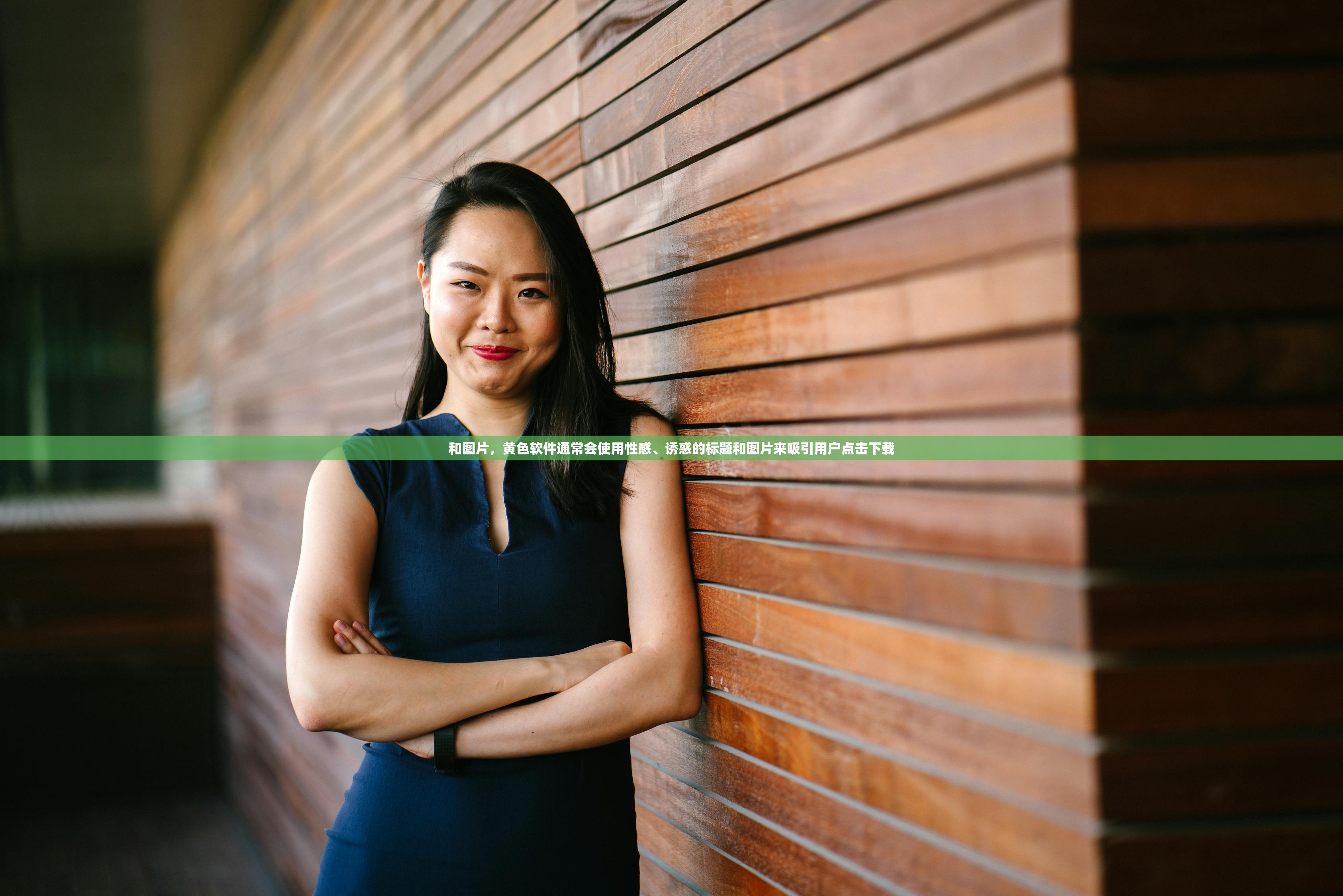 和图片，黄色软件通常会使用性感、诱惑的标题和图片来吸引用户点击下载