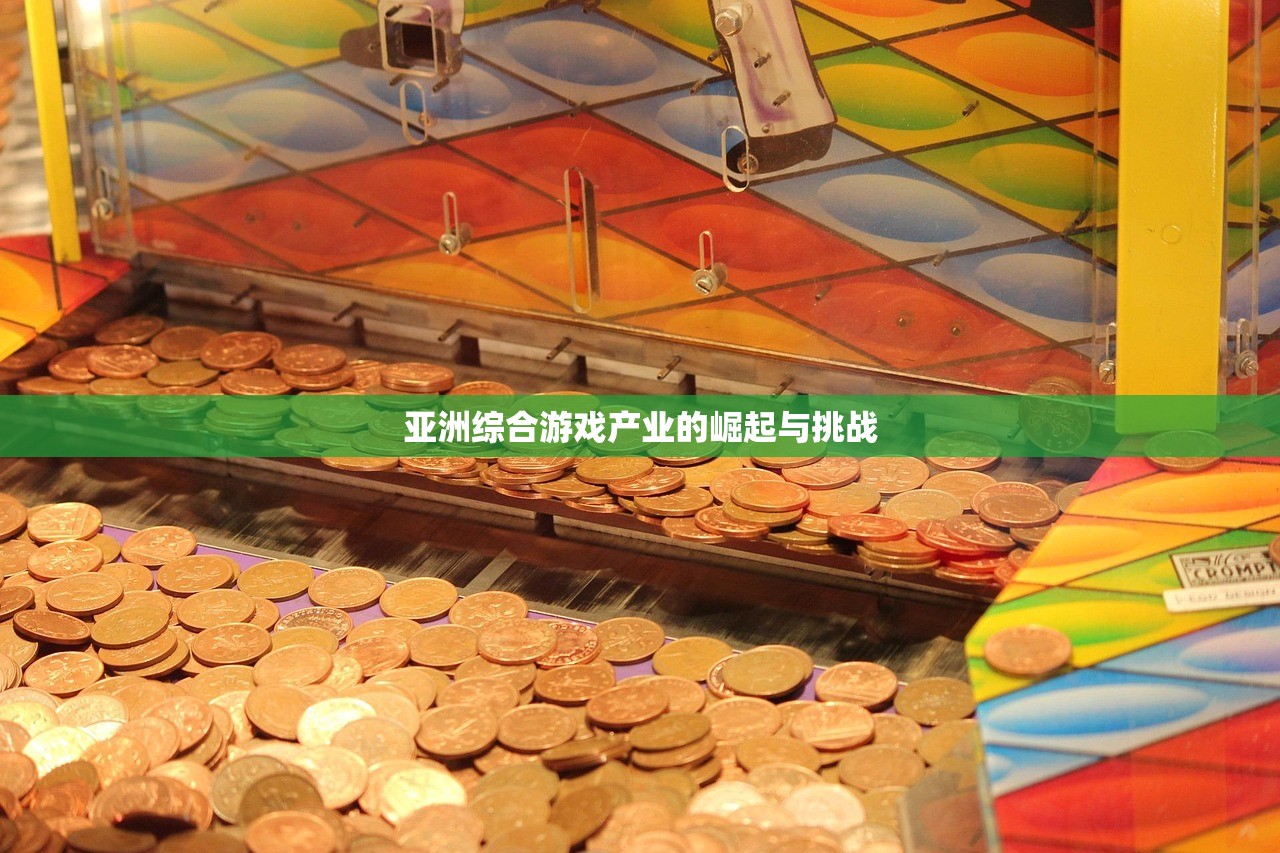亚洲综合游戏产业的崛起与挑战