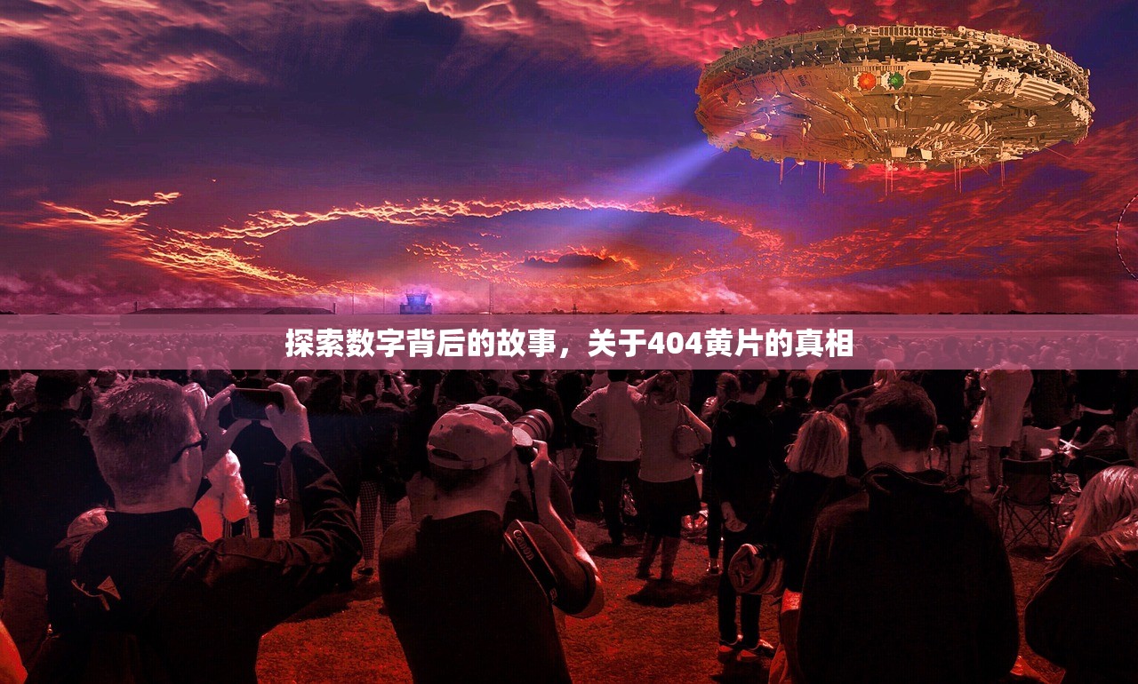 探索数字背后的故事，关于404黄片的真相