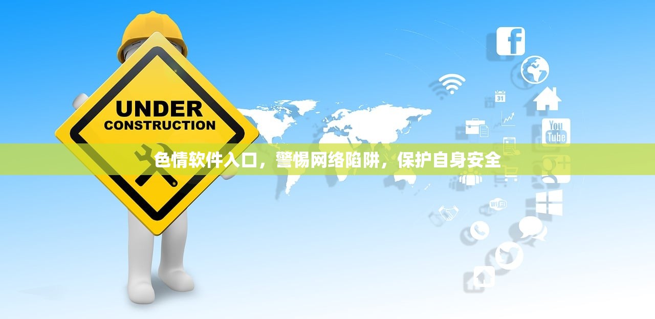 色情软件入口，警惕网络陷阱，保护自身安全
