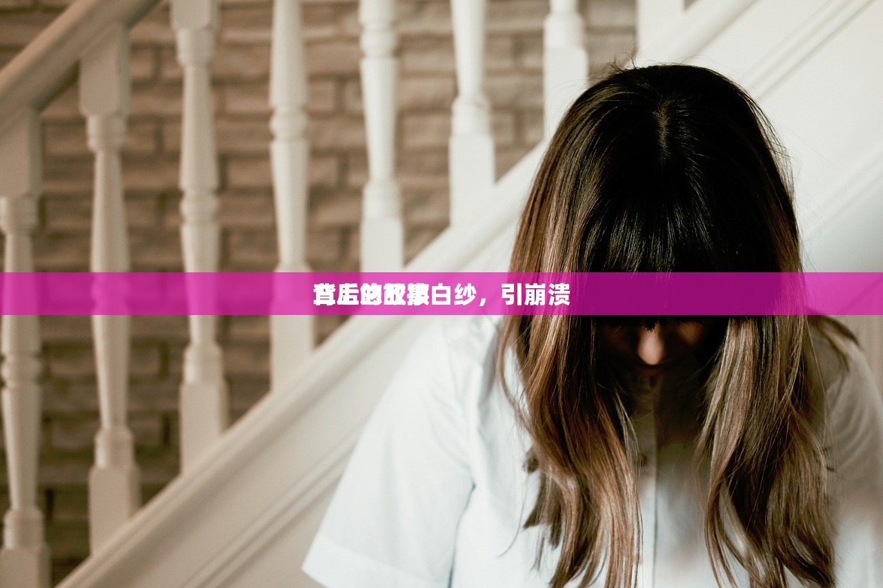 三上悠亚披白纱，引崩溃
背后的故事