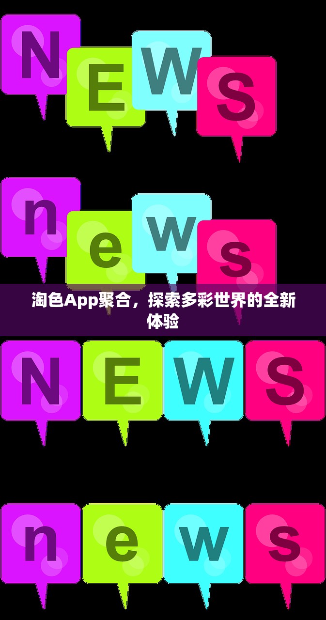 淘色App聚合，探索多彩世界的全新体验