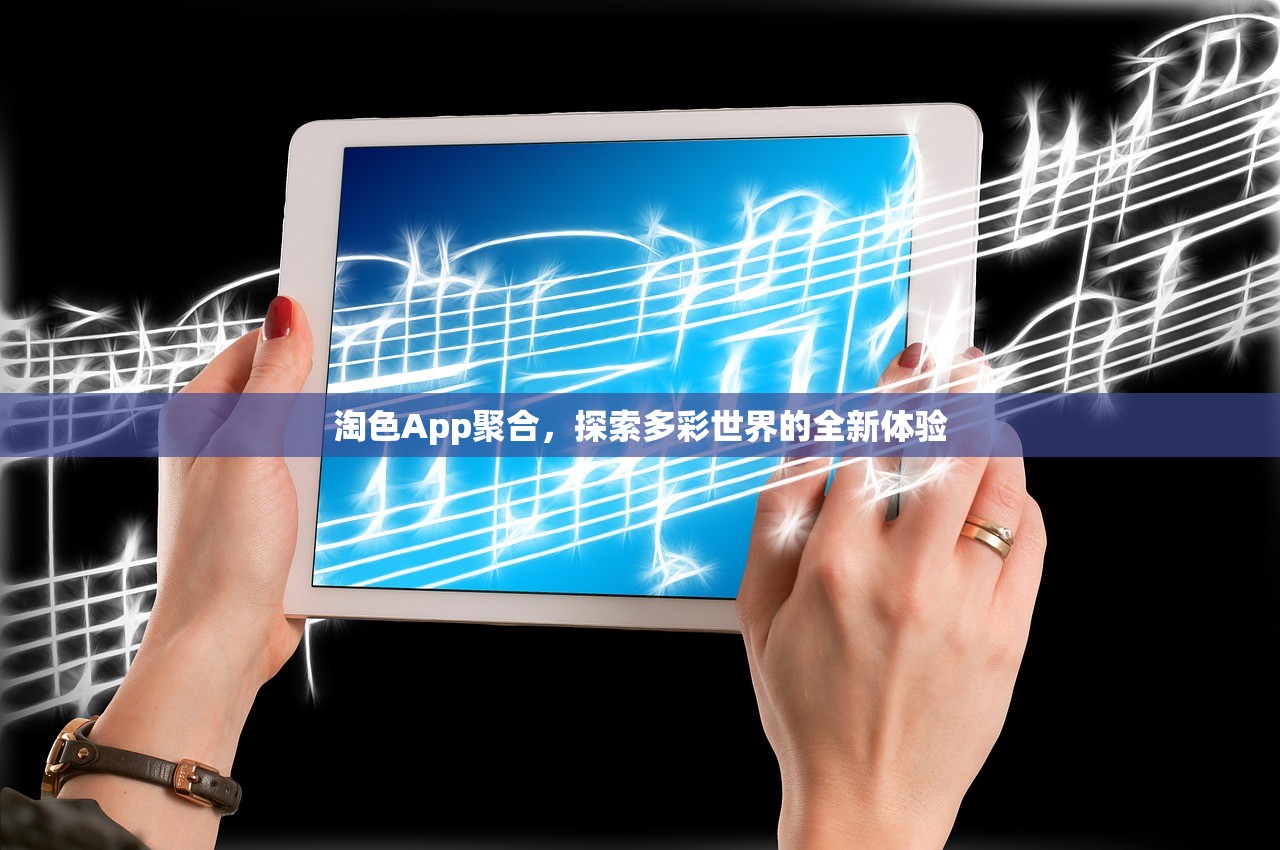淘色App聚合，探索多彩世界的全新体验
