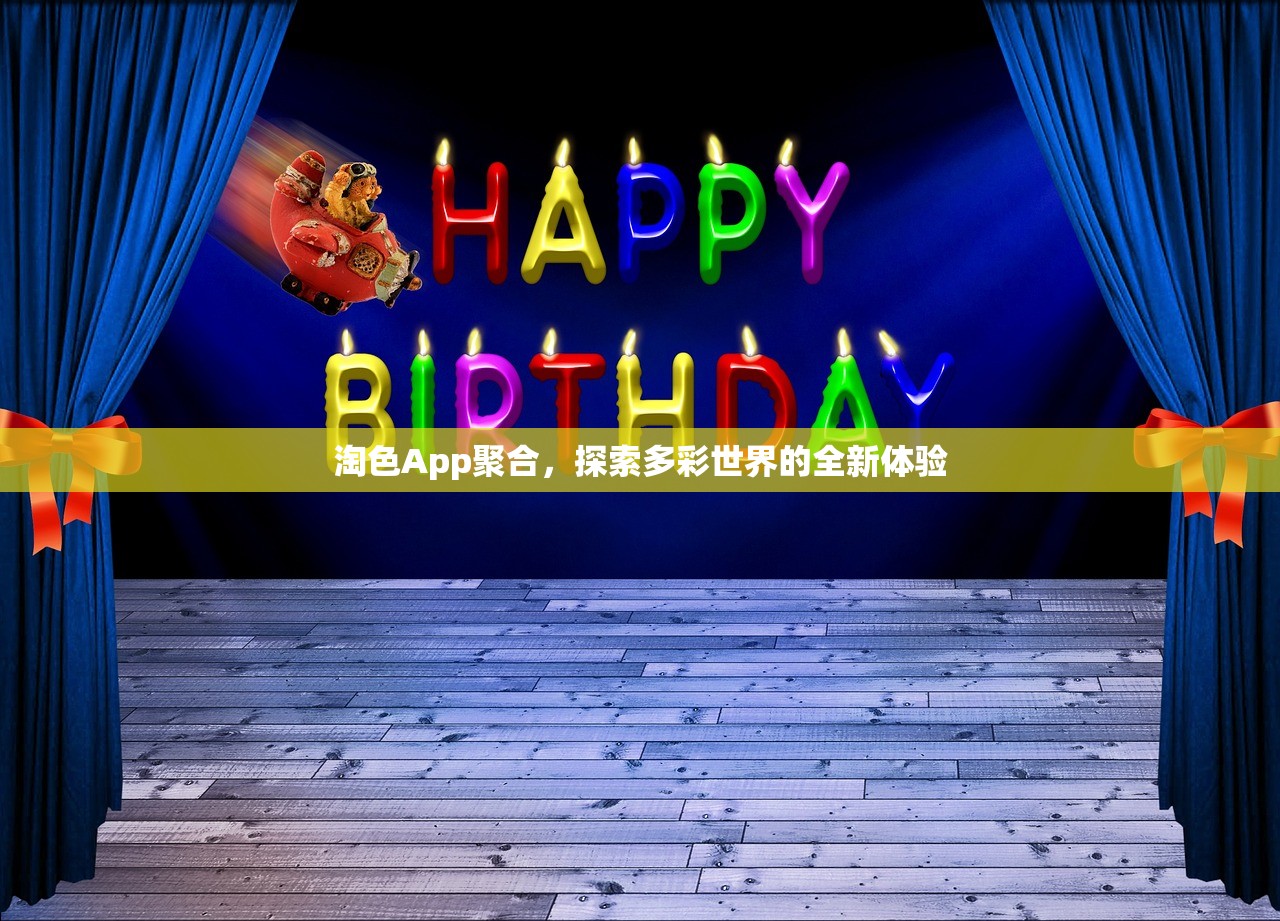 淘色App聚合，探索多彩世界的全新体验