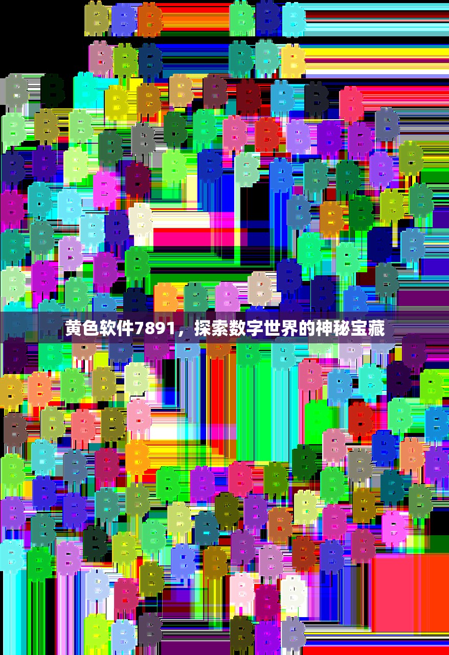 黄色软件7891，探索数字世界的神秘宝藏