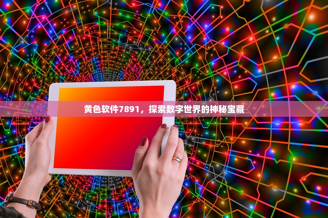 黄色软件7891，探索数字世界的神秘宝藏