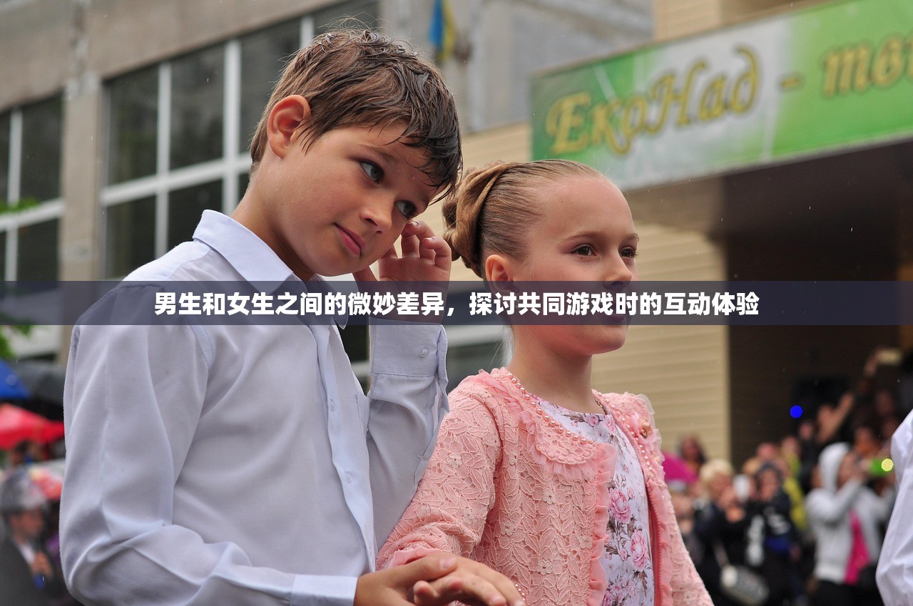 男生和女生之间的微妙差异，探讨共同游戏时的互动体验
