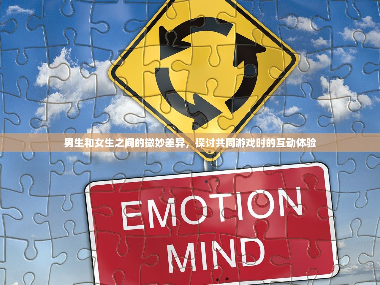 男生和女生之间的微妙差异，探讨共同游戏时的互动体验