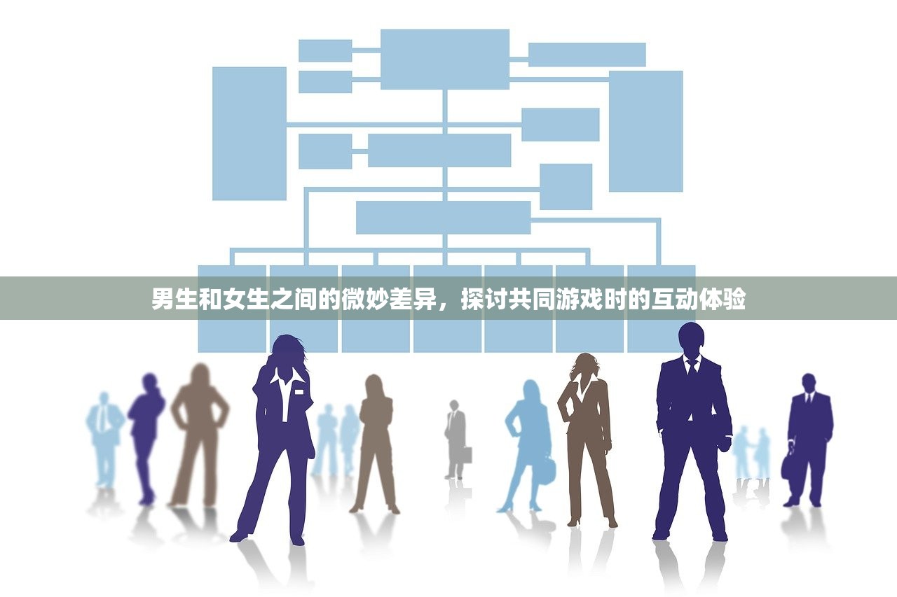 男生和女生之间的微妙差异，探讨共同游戏时的互动体验