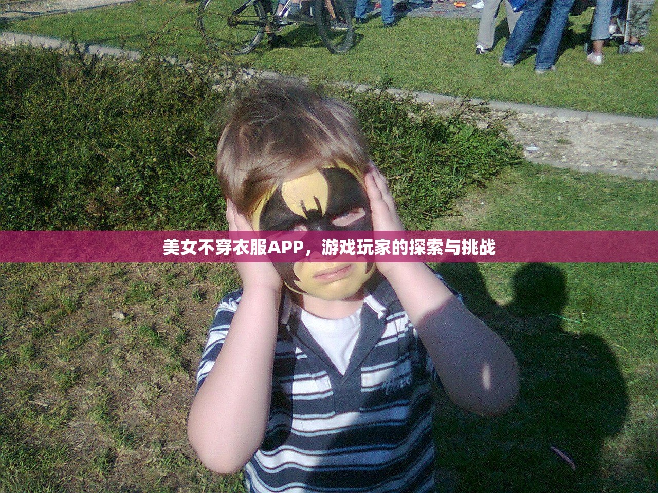 美女不穿衣服APP，游戏玩家的探索与挑战