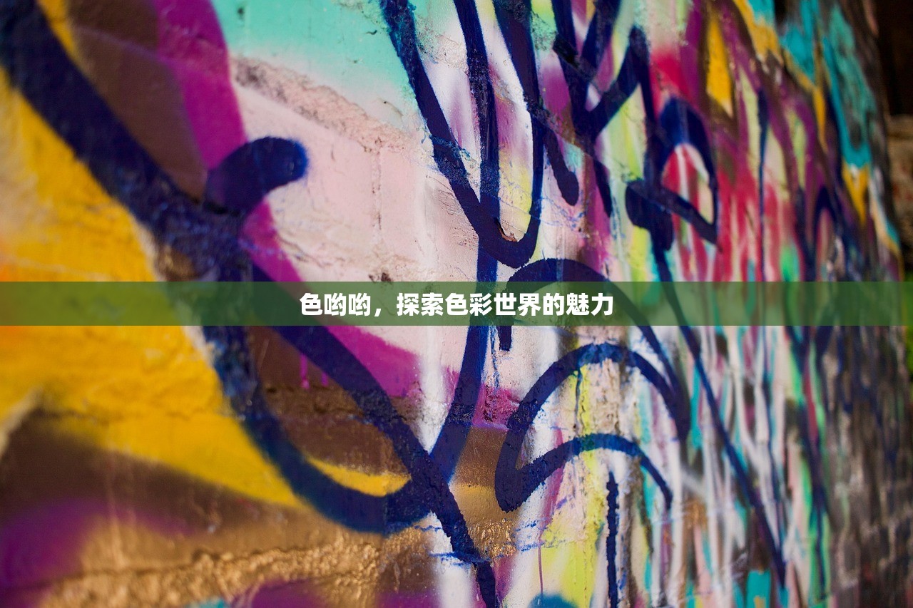 色哟哟，探索色彩世界的魅力