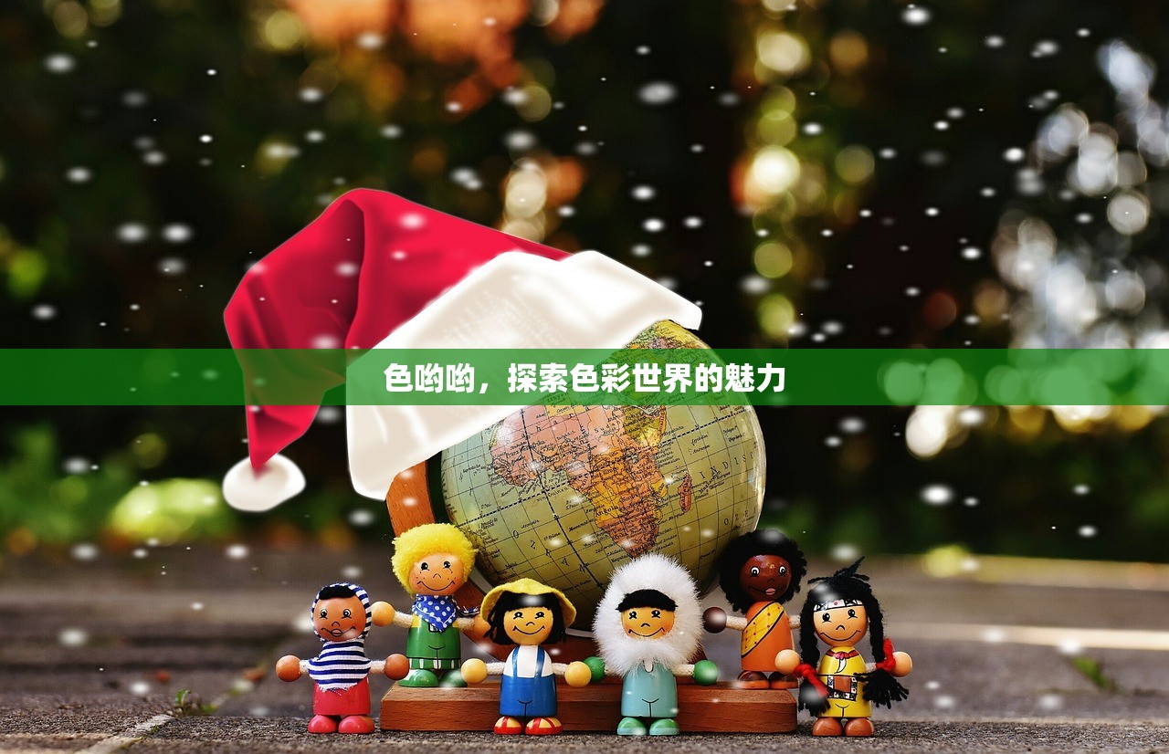 色哟哟，探索色彩世界的魅力