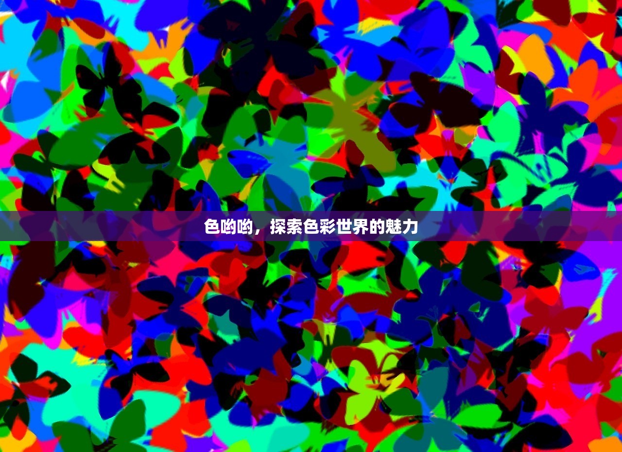 色哟哟，探索色彩世界的魅力