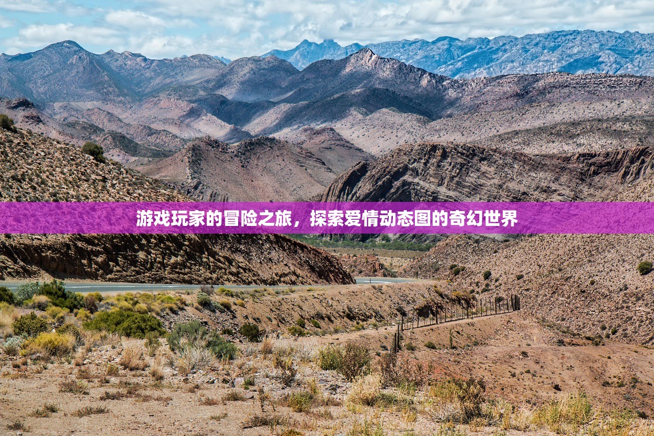 游戏玩家的冒险之旅，探索爱情动态图的奇幻世界