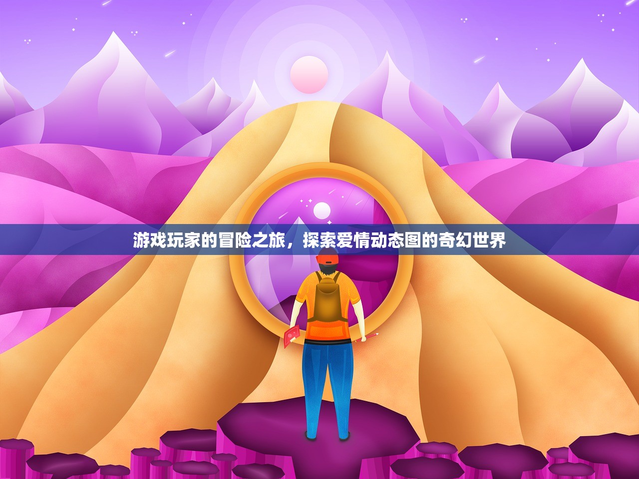 游戏玩家的冒险之旅，探索爱情动态图的奇幻世界