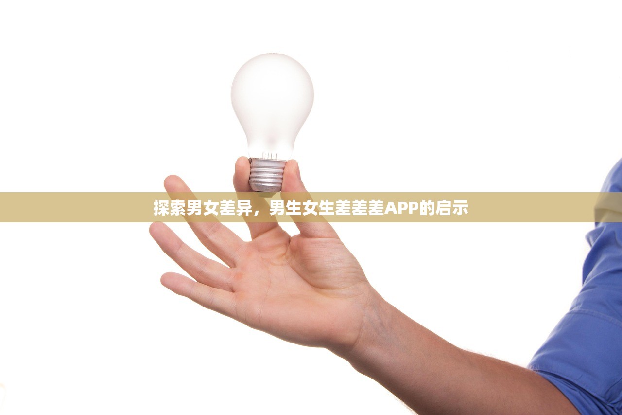 探索男女差异，男生女生差差差APP的启示