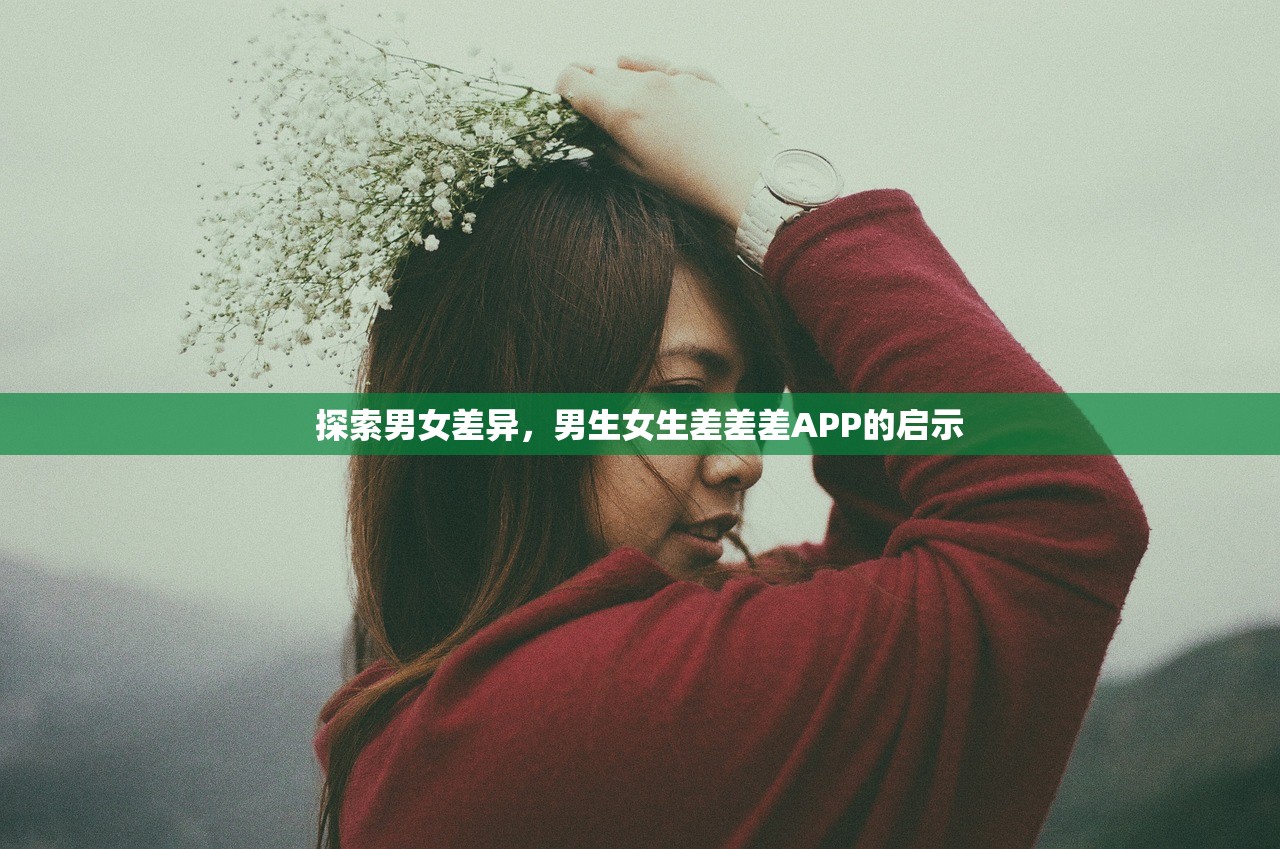 探索男女差异，男生女生差差差APP的启示