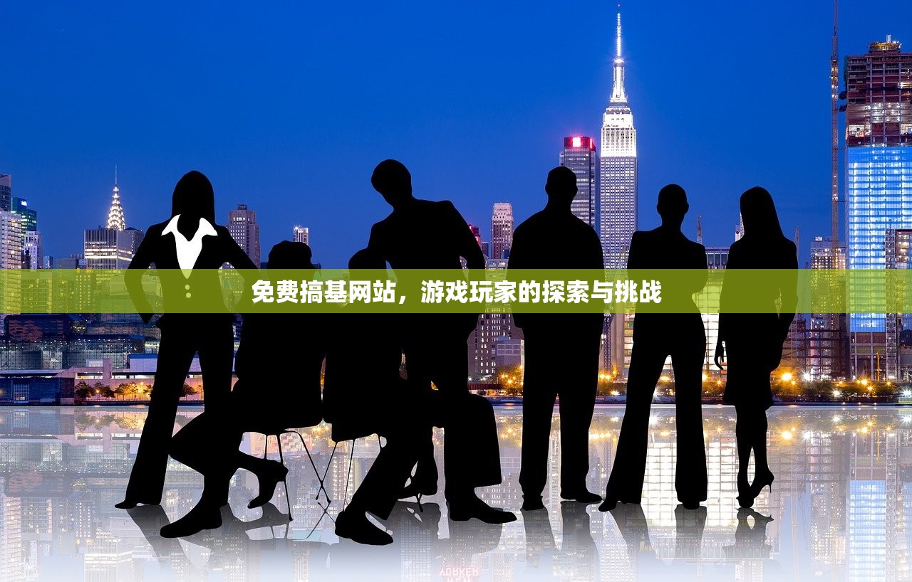 免费搞基网站，游戏玩家的探索与挑战